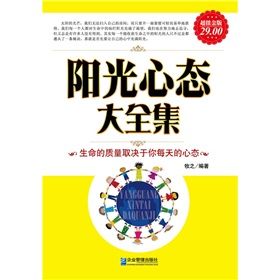 《陽光心態大全集》 《陽光心態大全集》