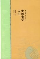 中國史學入門 中國史學入門