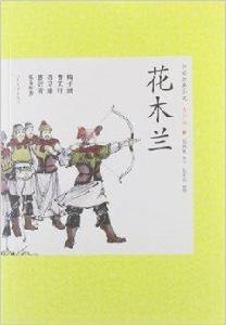 中國古典小說：花木蘭