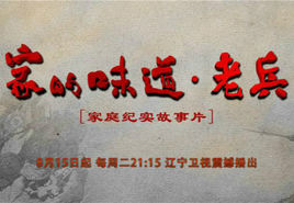 家的味道·老兵 家的味道·老兵