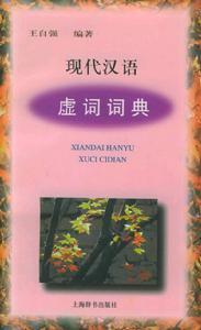 虛詞[中國語言的一類]