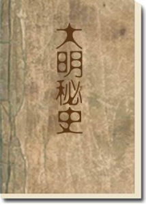 《大明秘史》
