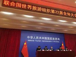 聯合國世界旅遊組織第22屆全體大會 聯合國世界旅遊組織第22屆全體大會