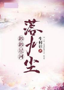 渺渺星河落九塵 渺渺星河落九塵