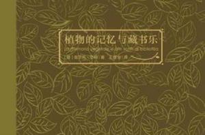 植物的記憶與藏書樂 植物的記憶與藏書樂