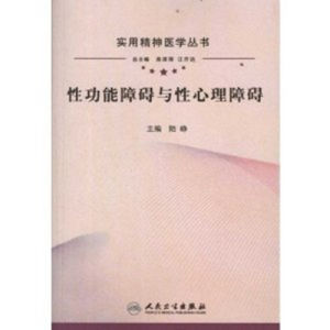 《性功能障礙與性心理障礙》