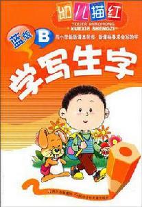 幼兒描紅學寫生字藍版B 幼兒描紅學寫生字藍版B