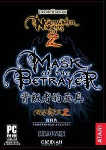 絕冬城之夜2：背叛者的面具