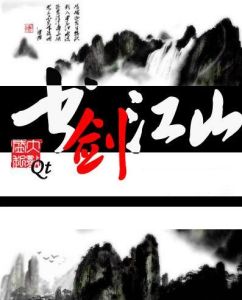 《書劍江山》 《書劍江山》