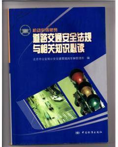 機動車駕駛員道路交通安全法規與相關知識必讀