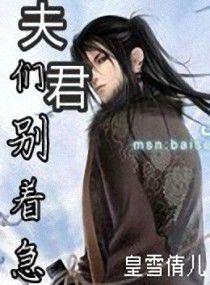 夫君們別著急 夫君們別著急