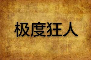 極度狂人 極度狂人