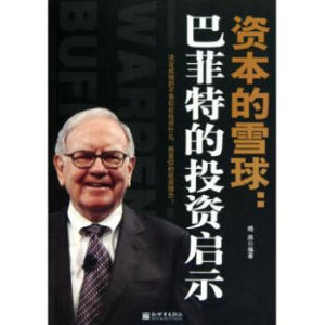 資本的雪球 資本的雪球