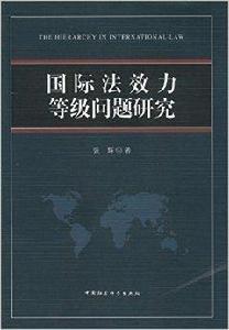國際法效力等級問題研究 國際法效力等級問題研究