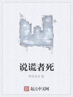 說謊者死