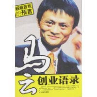 馬雲創業語錄 馬雲創業語錄