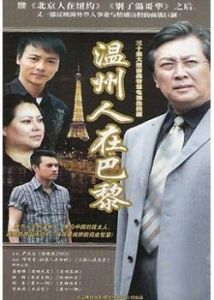 溫州人在巴黎 溫州人在巴黎