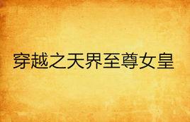 穿越之天界至尊女皇 穿越之天界至尊女皇