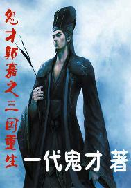 鬼才郭嘉之三國重生 鬼才郭嘉之三國重生