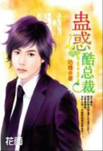 蠱惑酷總裁 蠱惑酷總裁