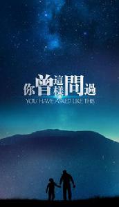 你曾這樣問過 你曾這樣問過