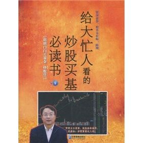 《給大忙人看的炒股買基必讀書:明明白白買基金、吵股票》 《給大忙人看的炒股買基必讀書:明明白白買基金、吵股票》