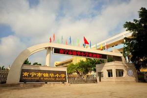 南寧市錦華國小 南寧市錦華國小