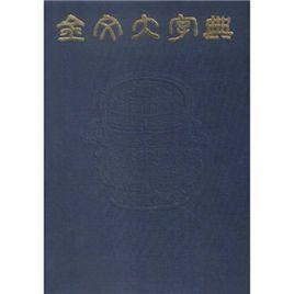 金文大字典 金文大字典