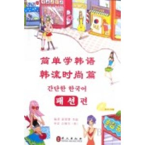 簡單學韓語：韓流時尚篇