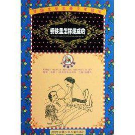 外國文學名著少年讀本·鋼鐵是怎樣煉成的 外國文學名著少年讀本·鋼鐵是怎樣煉成的