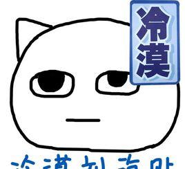 冷漠臉 冷漠臉