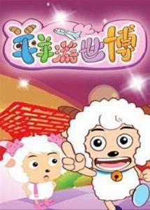 喜羊羊游世博 喜羊羊游世博