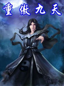 重傲九天 重傲九天