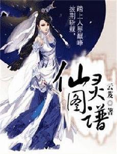 仙靈圖譜 仙靈圖譜