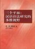 三個平面:漢語語法研究的多維視野 三個平面:漢語語法研究的多維視野