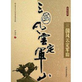 三國風雲定軍山