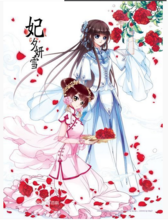 妃&middot;夕妍雪