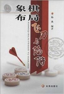 象棋布局飛刀與陷阱 象棋布局飛刀與陷阱