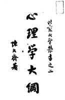 《心理學大綱》 《心理學大綱》