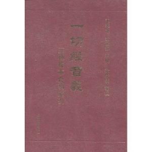 一切經音義:三種校本合刊索引 一切經音義:三種校本合刊索引