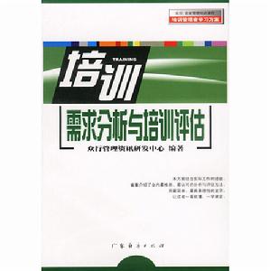 培訓需求分析與培訓評估