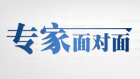 專家面對面