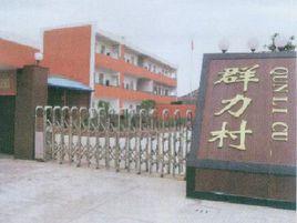 群力村[黑龍江肇東市太平鄉群力村]