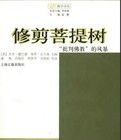 修剪菩提樹:批判佛教的風暴 修剪菩提樹:批判佛教的風暴