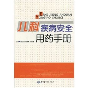 《兒科疾病安全用藥手冊》 《兒科疾病安全用藥手冊》