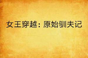 女王穿越:原始馴夫記 女王穿越:原始馴夫記