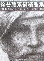 徐芒耀素描精品集 徐芒耀素描精品集