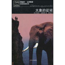 大象的證詞 大象的證詞