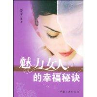 魅力女人的幸福秘訣 魅力女人的幸福秘訣
