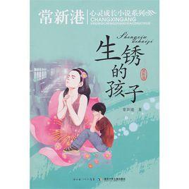 生鏽的孩子 生鏽的孩子